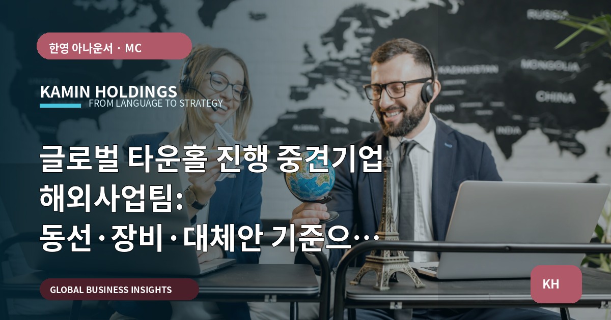 글로벌 타운홀 진행 중견기업 해외사업팀: 동선·장비·대체안 기준으로 비교하기