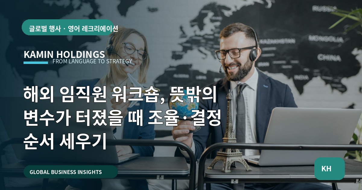 해외 임직원 워크숍, 뜻밖의 변수가 터졌을 때 조율·결정 순서 세우기