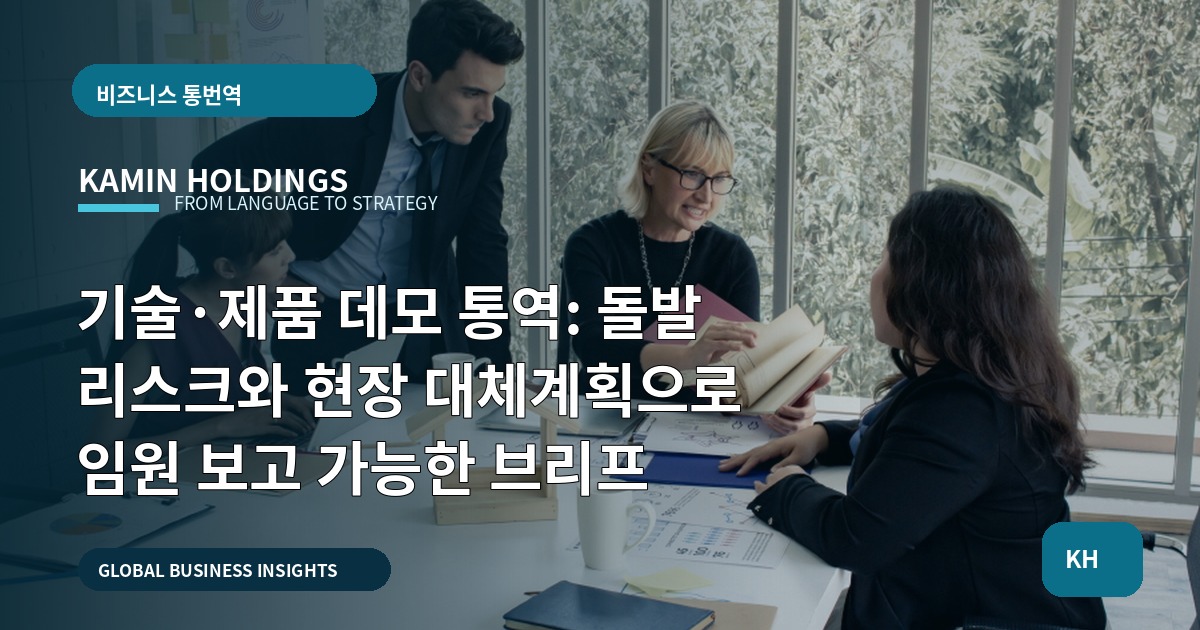기술·제품 데모 통역: 돌발 리스크와 현장 대체계획으로 임원 보고 가능한 브리프