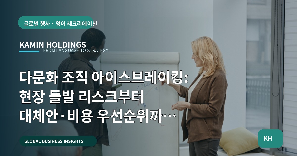 다문화 조직 아이스브레이킹: 현장 돌발 리스크부터 대체안·비용 우선순위까지 단계별 지침