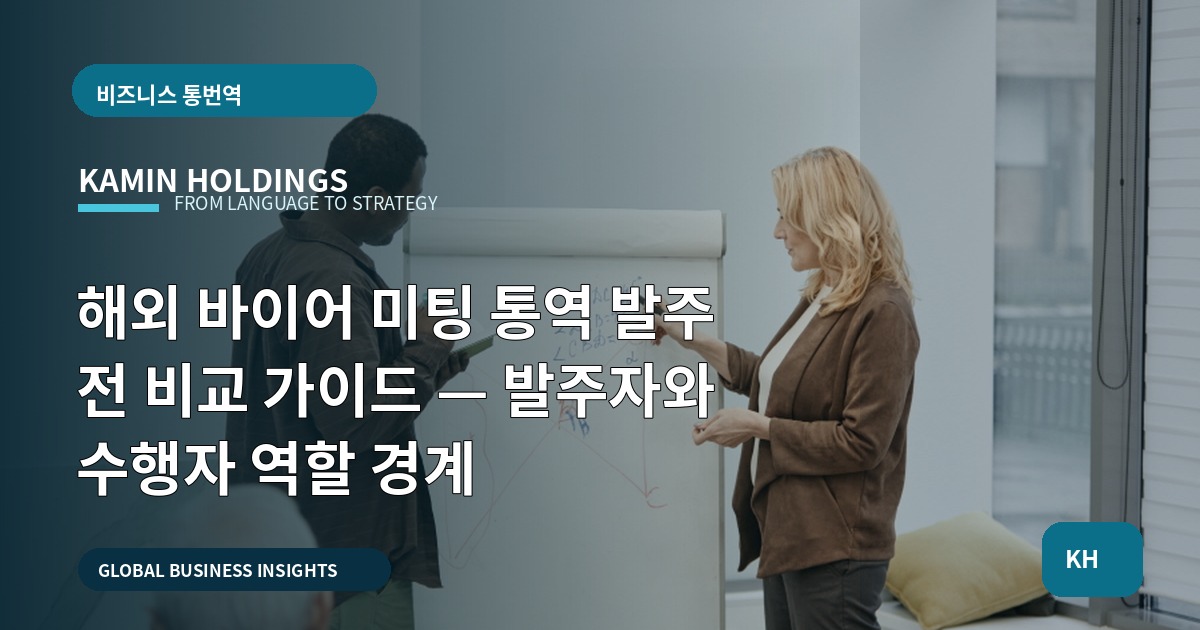 해외 바이어 미팅 통역 발주 전 비교 가이드 — 발주자와 수행자 역할 경계