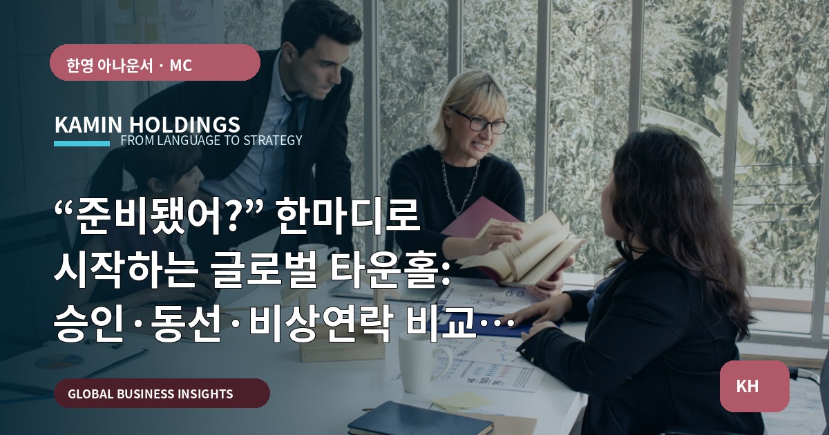“준비됐어?” 한마디로 시작하는 글로벌 타운홀: 승인·동선·비상연락 비교로 실수 막기