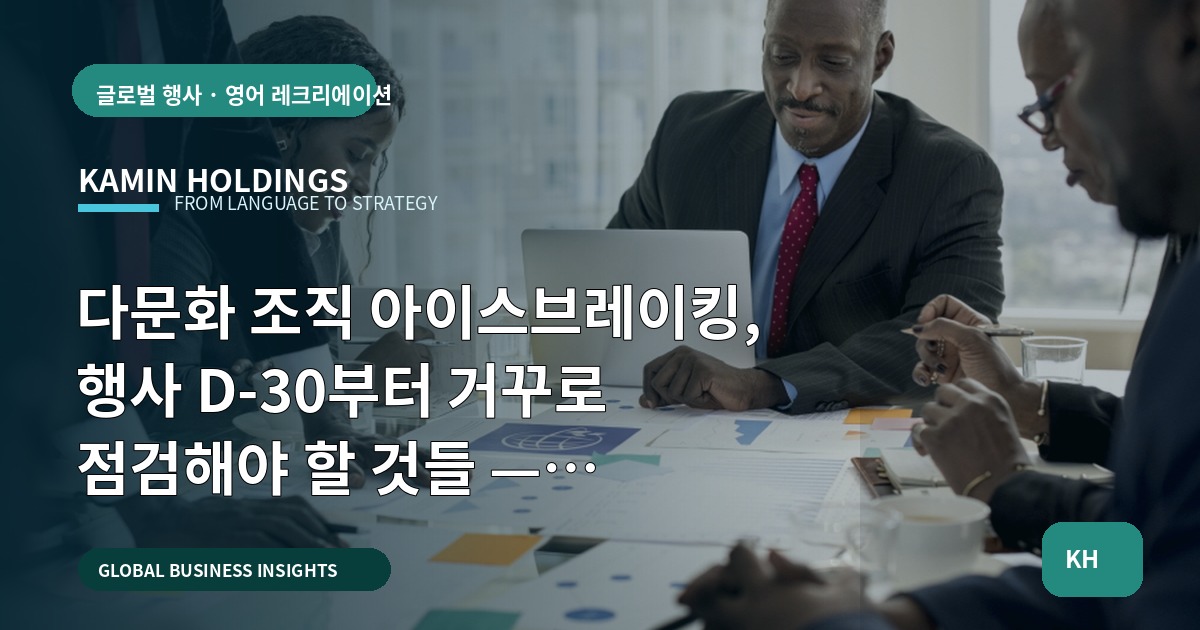 다문화 조직 아이스브레이킹, 행사 D-30부터 거꾸로 점검해야 할 것들 — 중견기업 해외사업팀용