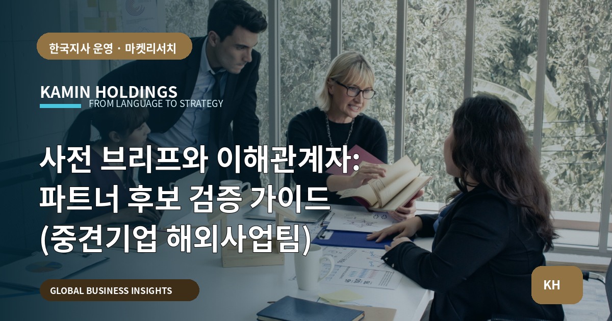 사전 브리프와 이해관계자: 파트너 후보 검증 가이드 (중견기업 해외사업팀)