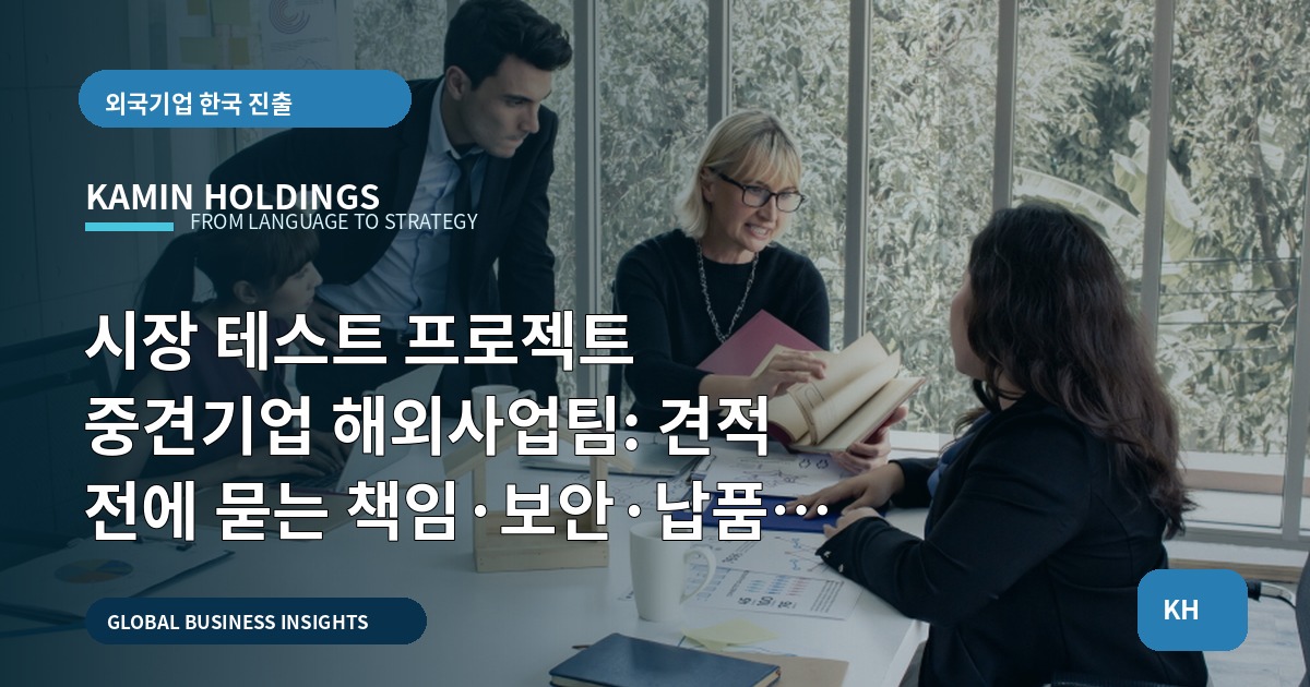 시장 테스트 프로젝트 중견기업 해외사업팀: 견적 전에 묻는 책임·보안·납품 기준
