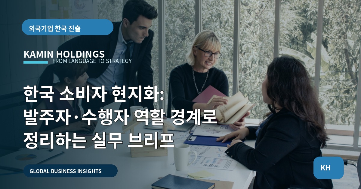 한국 소비자 현지화: 발주자·수행자 역할 경계로 정리하는 실무 브리프
