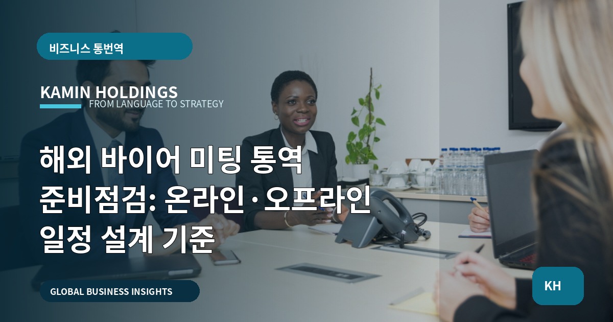 해외 바이어 미팅 통역 준비점검: 온라인·오프라인 일정 설계 기준