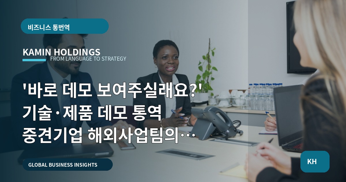 '바로 데모 보여주실래요?' 기술·제품 데모 통역 중견기업 해외사업팀의 브리프·책임 기준