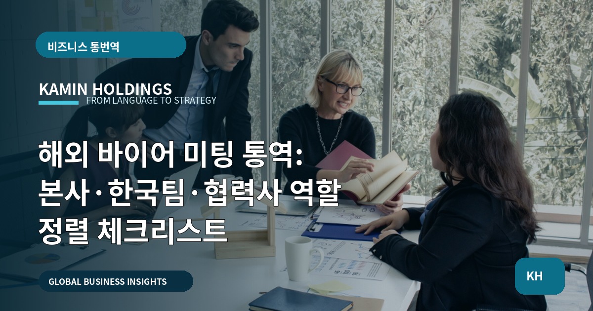 해외 바이어 미팅 통역: 본사·한국팀·협력사 역할 정렬 체크리스트