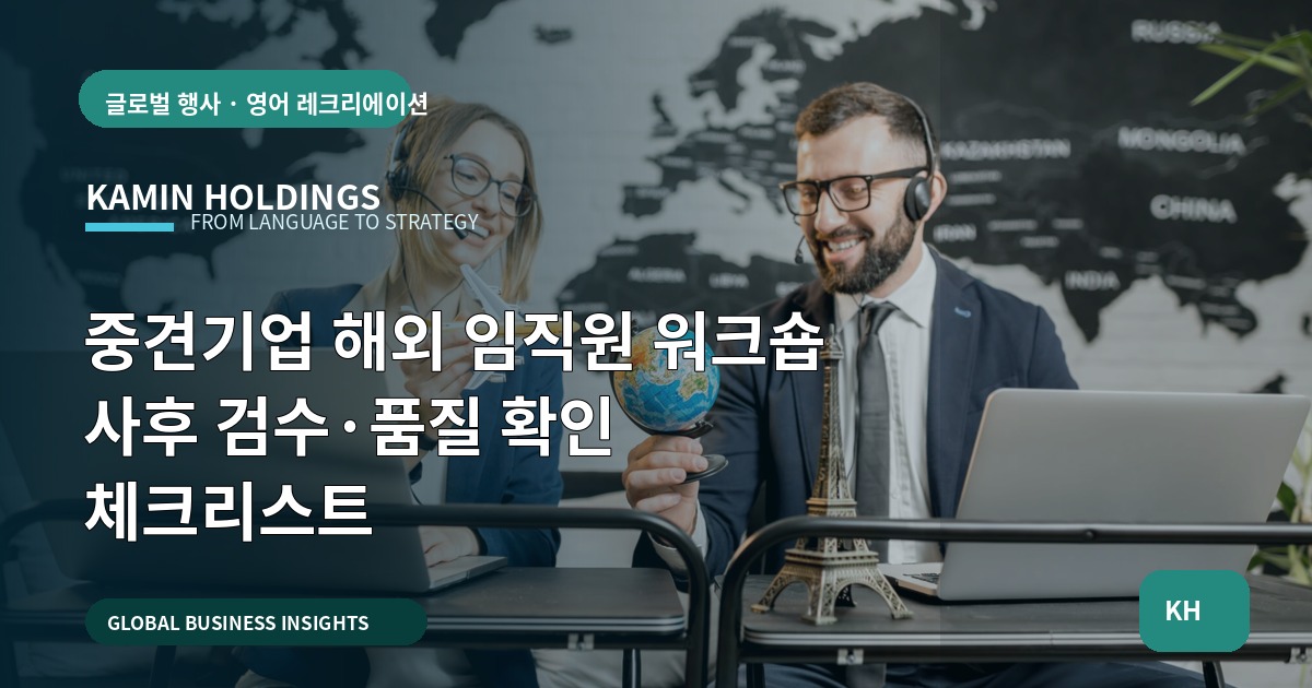 중견기업 해외 임직원 워크숍 사후 검수·품질 확인 체크리스트