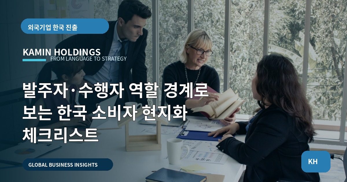 발주자·수행자 역할 경계로 보는 한국 소비자 현지화 체크리스트