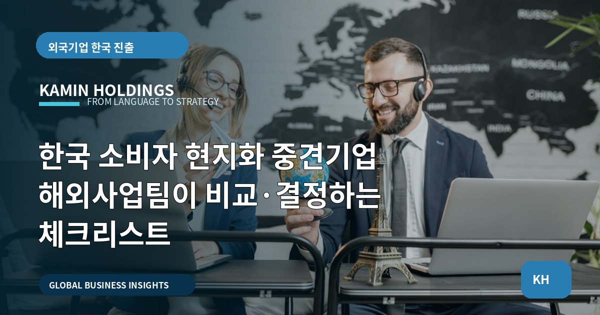 한국 소비자 현지화 중견기업 해외사업팀이 비교·결정하는 체크리스트