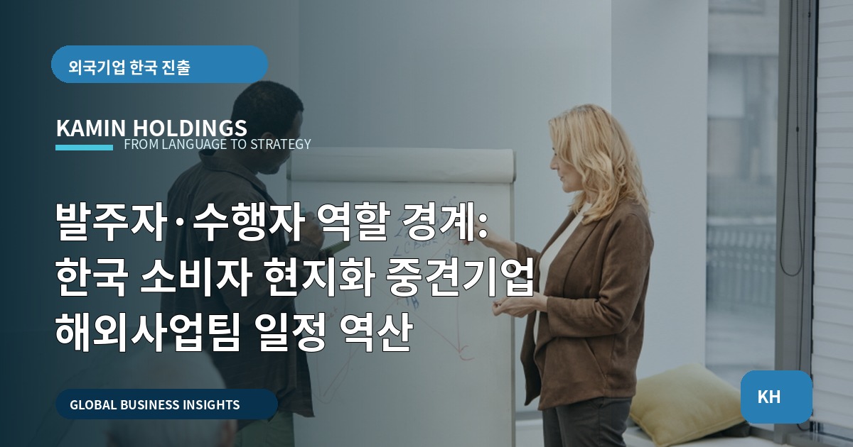 발주자·수행자 역할 경계: 한국 소비자 현지화 중견기업 해외사업팀 일정 역산