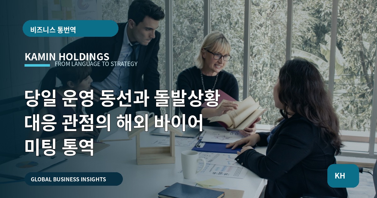 당일 운영 동선과 돌발상황 대응 관점의 해외 바이어 미팅 통역