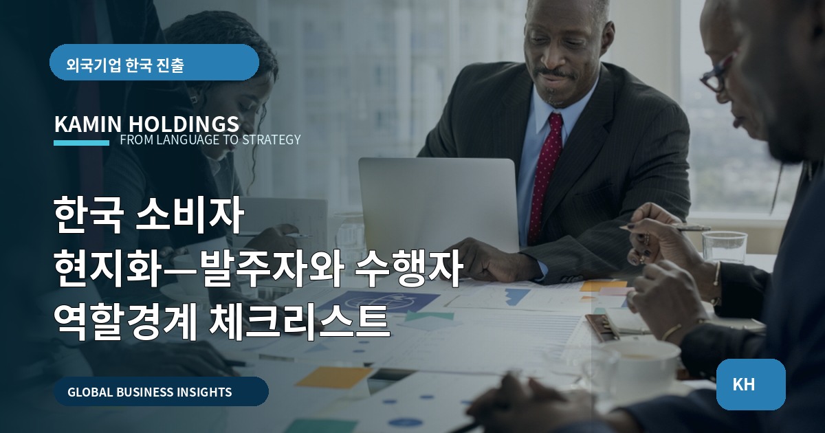 한국 소비자 현지화—발주자와 수행자 역할경계 체크리스트