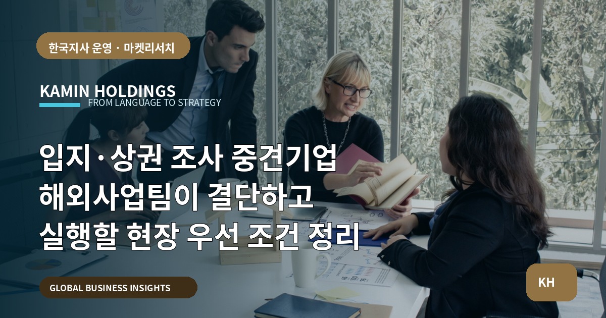 입지·상권 조사 중견기업 해외사업팀이 결단하고 실행할 현장 우선 조건 정리