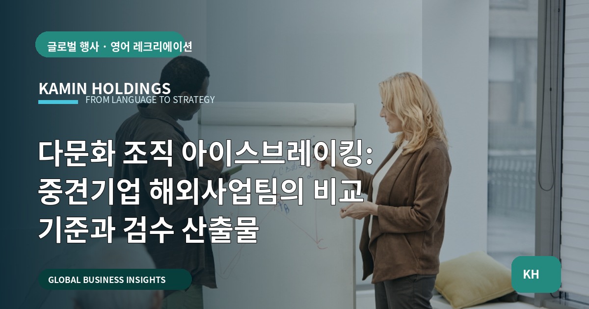 다문화 조직 아이스브레이킹: 중견기업 해외사업팀의 비교 기준과 검수 산출물