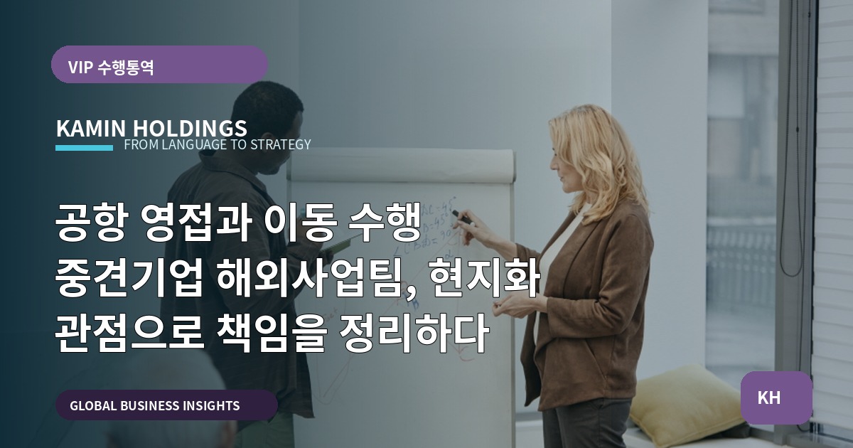 공항 영접과 이동 수행 중견기업 해외사업팀, 현지화 관점으로 책임을 정리하다