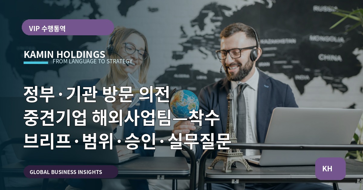 정부·기관 방문 의전 중견기업 해외사업팀—착수 브리프·범위·승인·실무질문