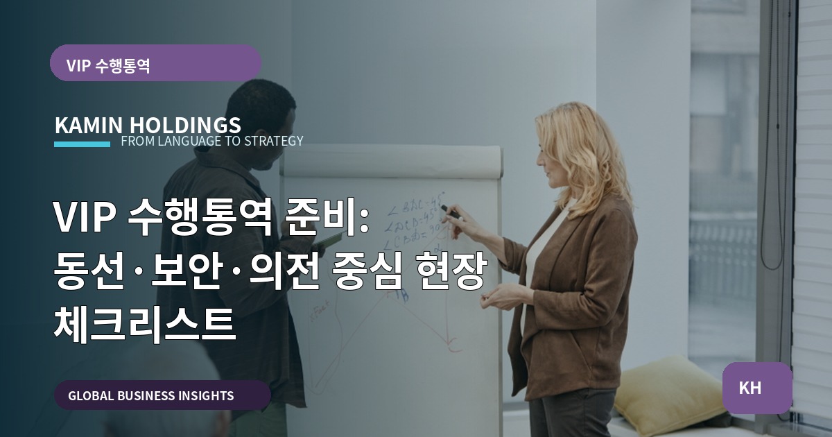 VIP 수행통역 준비: 동선·보안·의전 중심 현장 체크리스트