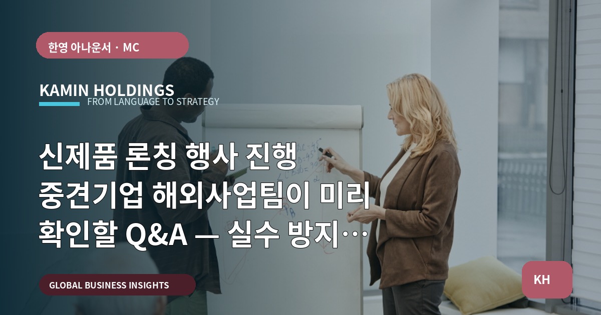 신제품 론칭 행사 진행 중견기업 해외사업팀이 미리 확인할 Q&A — 실수 방지용 책임·범위·현장 연결 기준