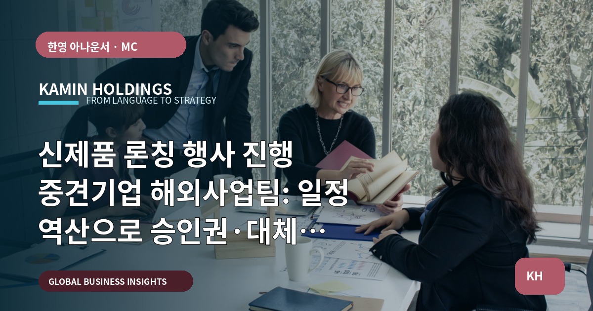 신제품 론칭 행사 진행 중견기업 해외사업팀: 일정 역산으로 승인권·대체 동선·비상연락을 결정하라