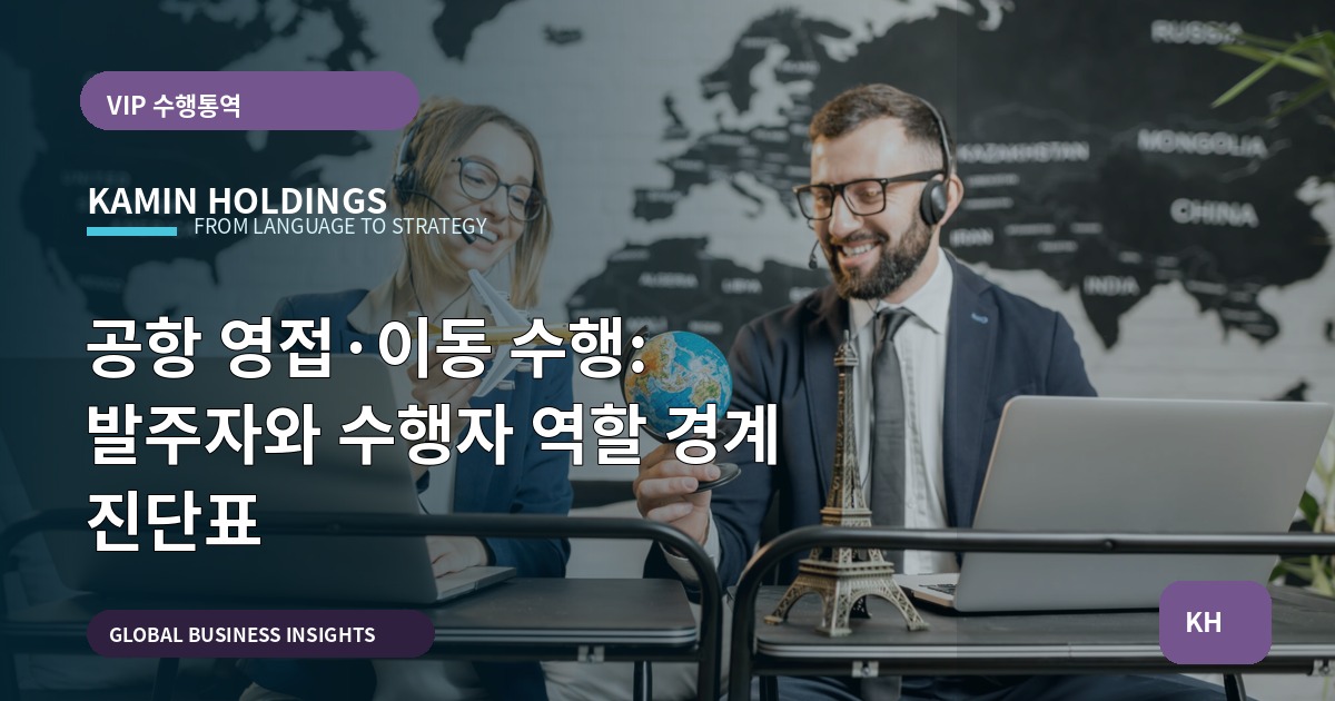 공항 영접·이동 수행: 발주자와 수행자 역할 경계 진단표