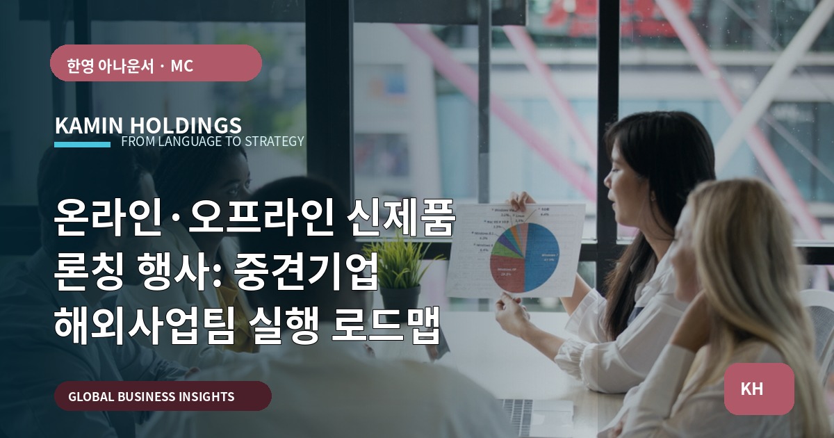 온라인·오프라인 신제품 론칭 행사: 중견기업 해외사업팀 실행 로드맵