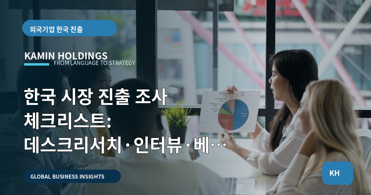 한국 시장 진출 조사 체크리스트: 데스크리서치·인터뷰·베타테스트 비교 로드맵