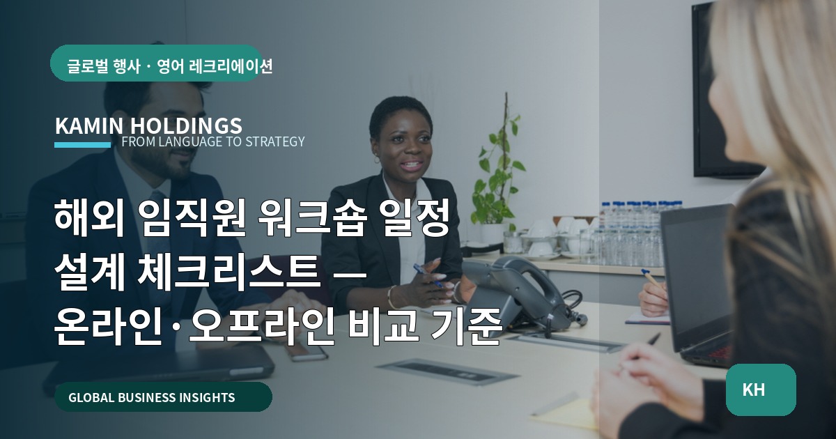 해외 임직원 워크숍 일정 설계 체크리스트 — 온라인·오프라인 비교 기준