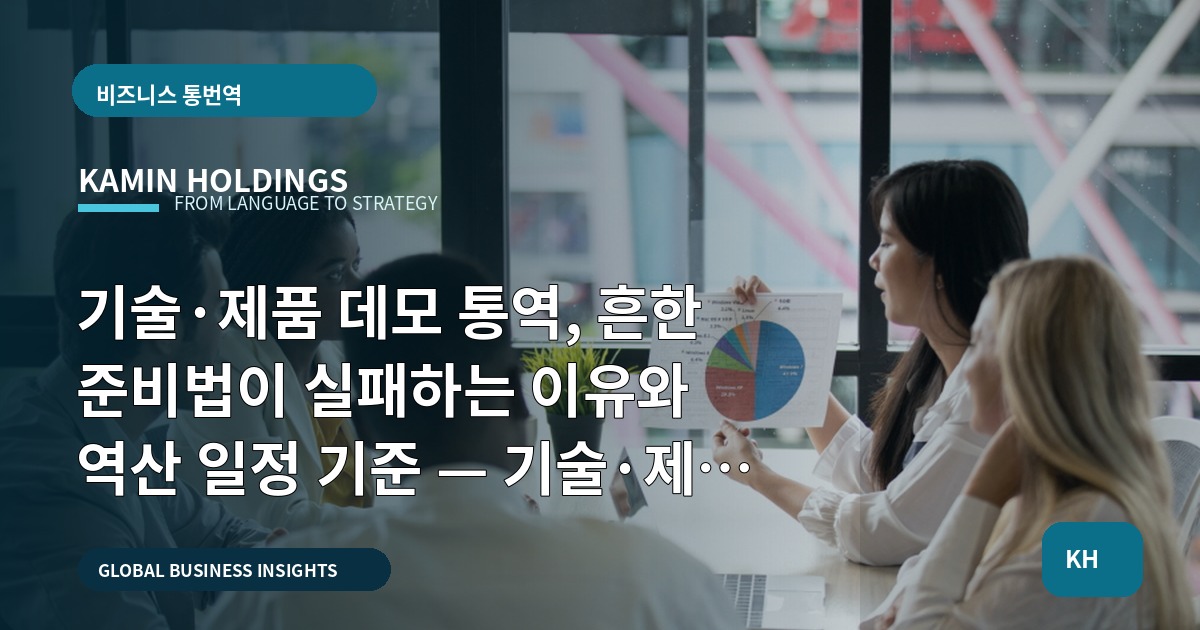 기술·제품 데모 통역, 흔한 준비법이 실패하는 이유와 역산 일정 기준 — 기술·제품 데모 통역 중견기업 해외사업팀을 위한 경고