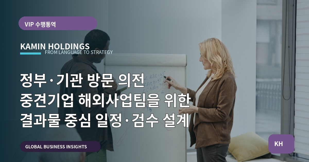 정부·기관 방문 의전 중견기업 해외사업팀을 위한 결과물 중심 일정·검수 설계