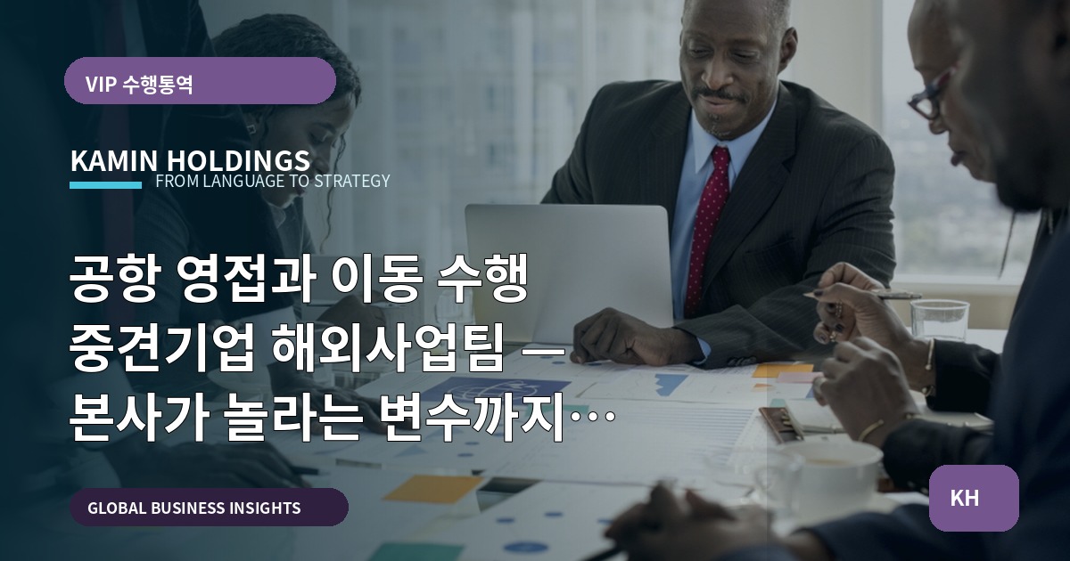 공항 영접과 이동 수행 중견기업 해외사업팀 — 본사가 놀라는 변수까지 정리하고 문의 전 입력을 다듬는 체크포인트
