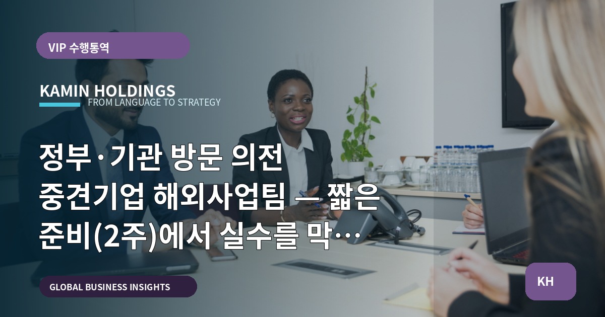 정부·기관 방문 의전 중견기업 해외사업팀 — 짧은 준비(2주)에서 실수를 막는 일정·의전 운영 선언