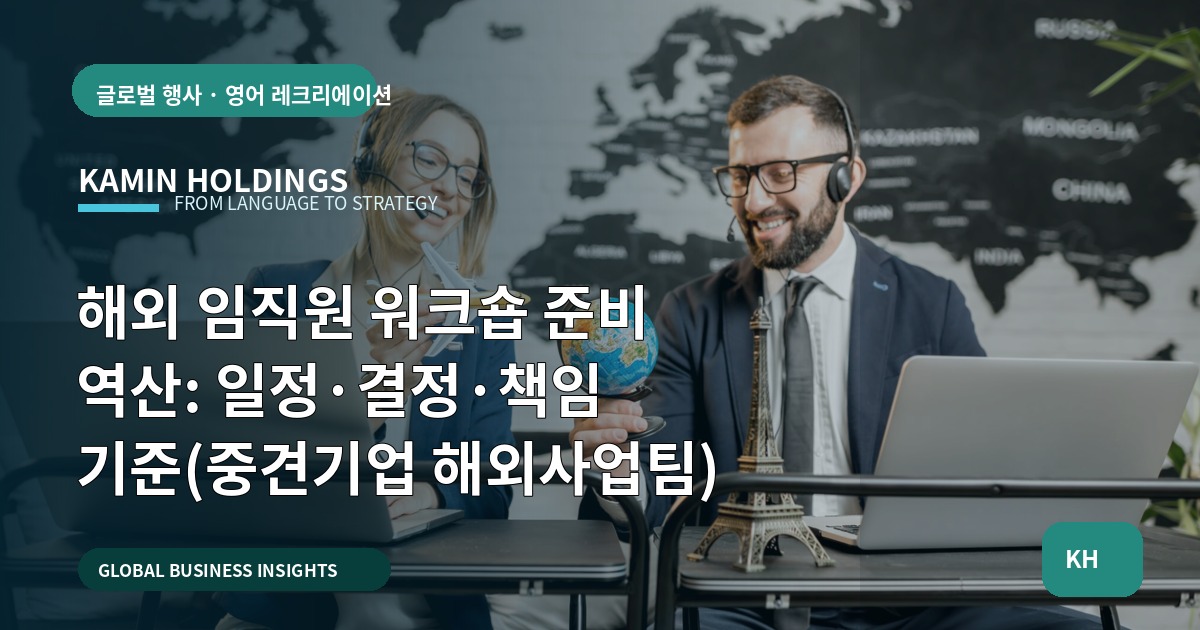 해외 임직원 워크숍 준비 역산: 일정·결정·책임 기준(중견기업 해외사업팀)