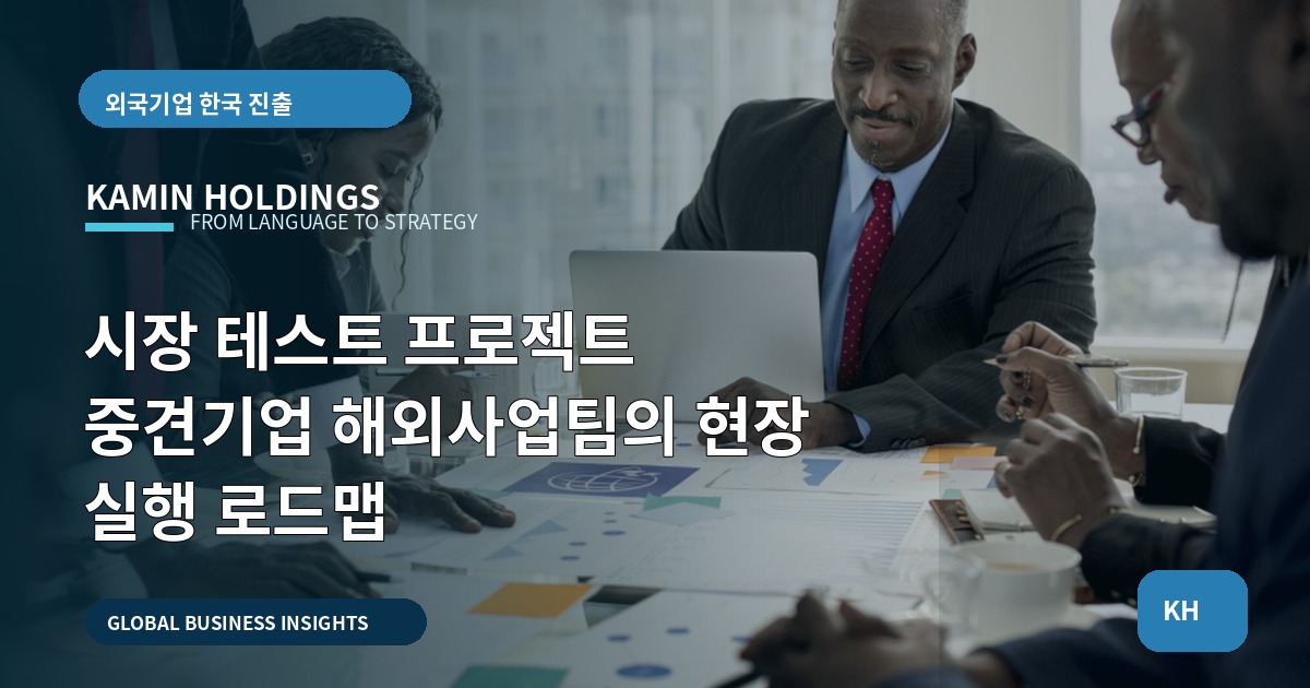 시장 테스트 프로젝트 중견기업 해외사업팀의 현장 실행 로드맵