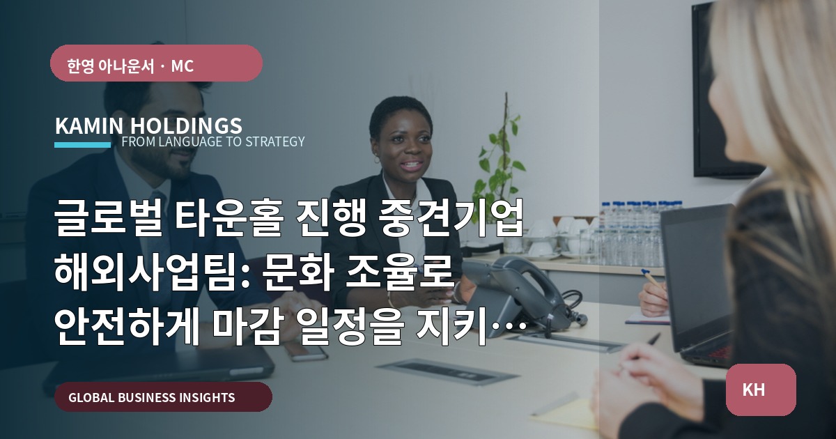 글로벌 타운홀 진행 중견기업 해외사업팀: 문화 조율로 안전하게 마감 일정을 지키는 브리프