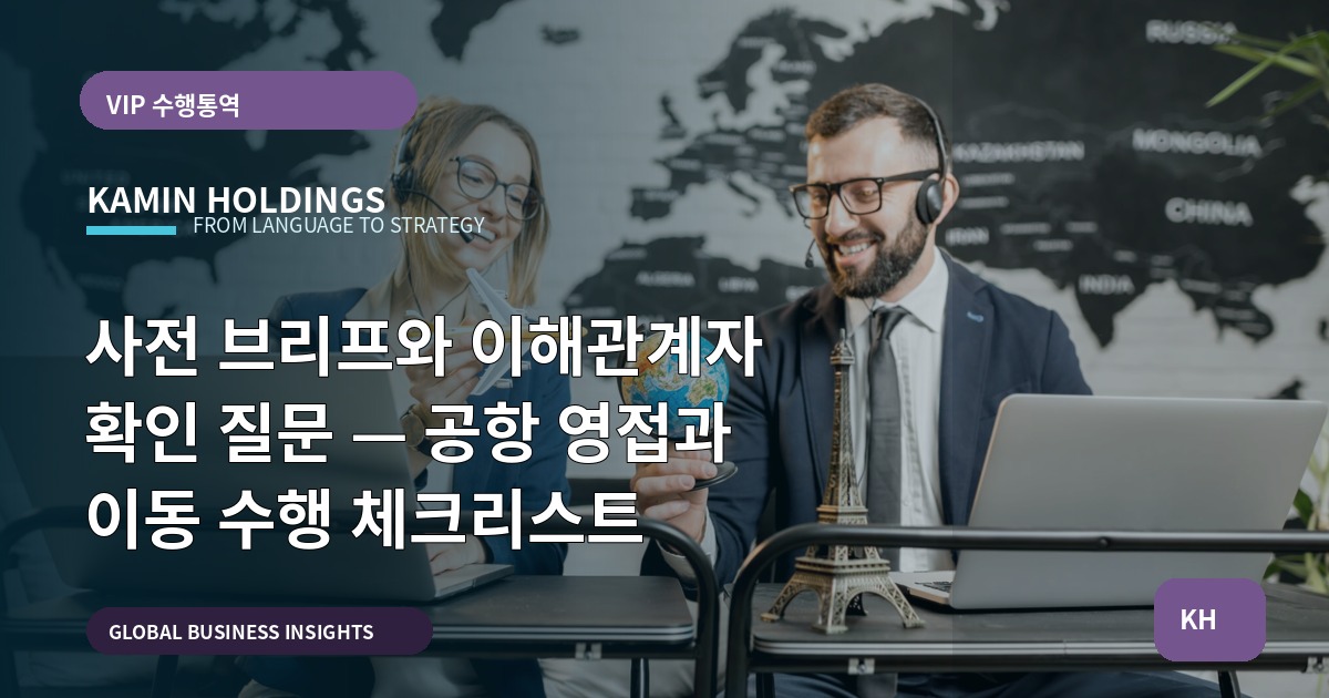 사전 브리프와 이해관계자 확인 질문 — 공항 영접과 이동 수행 체크리스트