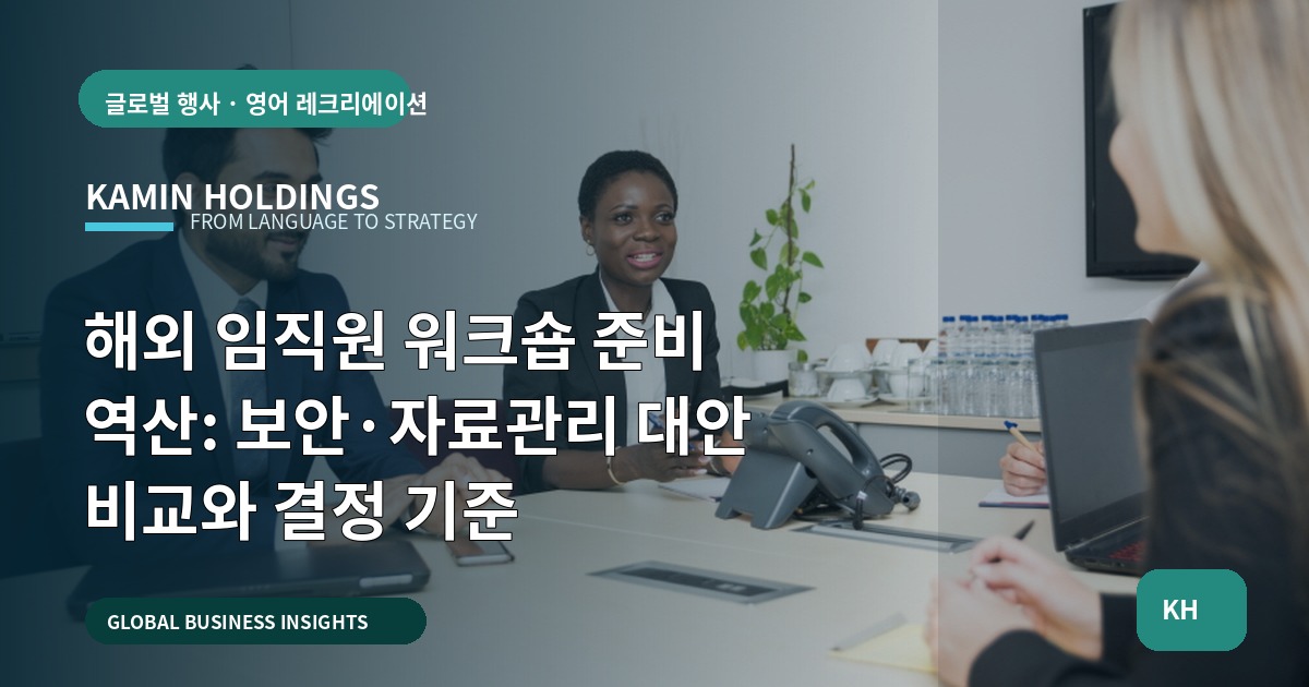 해외 임직원 워크숍 준비 역산: 보안·자료관리 대안 비교와 결정 기준