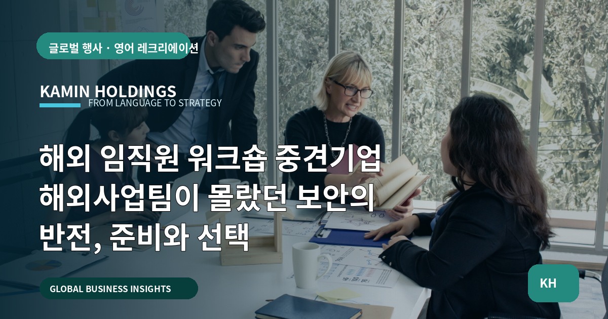 해외 임직원 워크숍 중견기업 해외사업팀이 몰랐던 보안의 반전, 준비와 선택