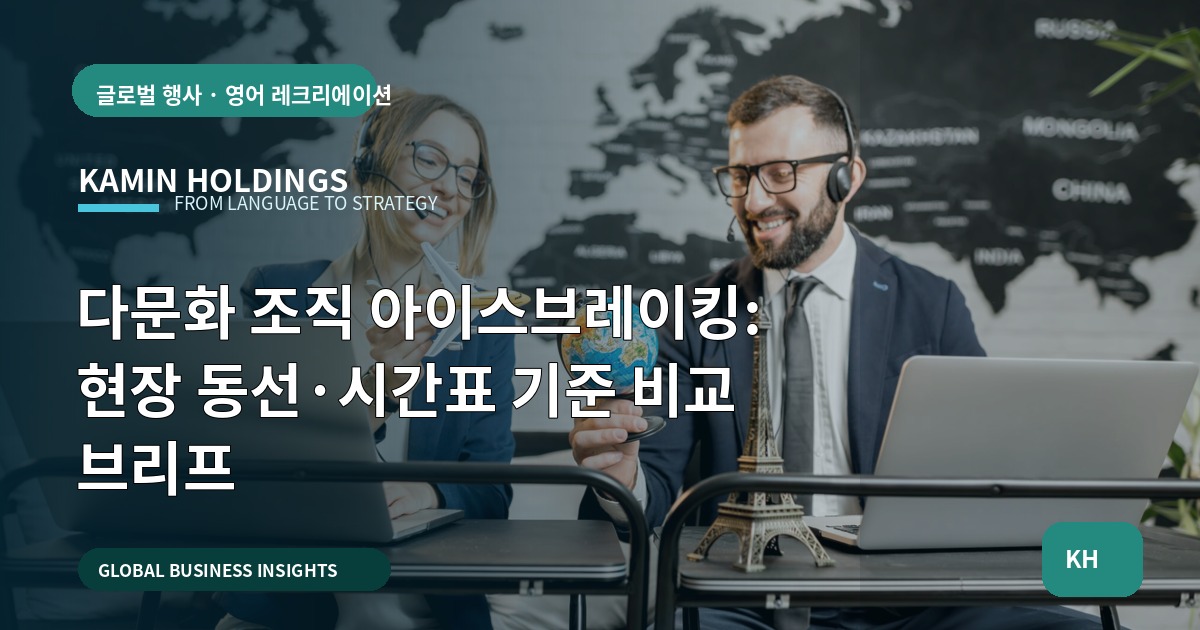 다문화 조직 아이스브레이킹: 현장 동선·시간표 기준 비교 브리프
