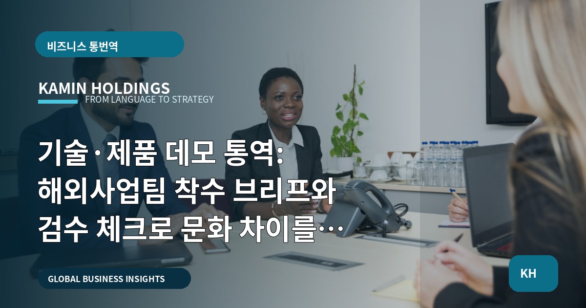 기술·제품 데모 통역: 해외사업팀 착수 브리프와 검수 체크로 문화 차이를 외교적으로 조율하기