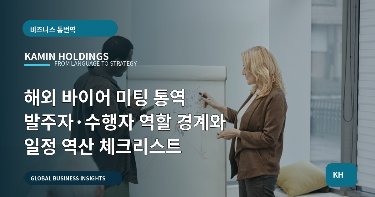 해외 바이어 미팅 통역 발주자·수행자 역할 경계와 일정 역산 체크리스트