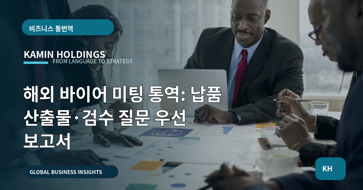 해외 바이어 미팅 통역: 납품 산출물·검수 질문 우선 보고서