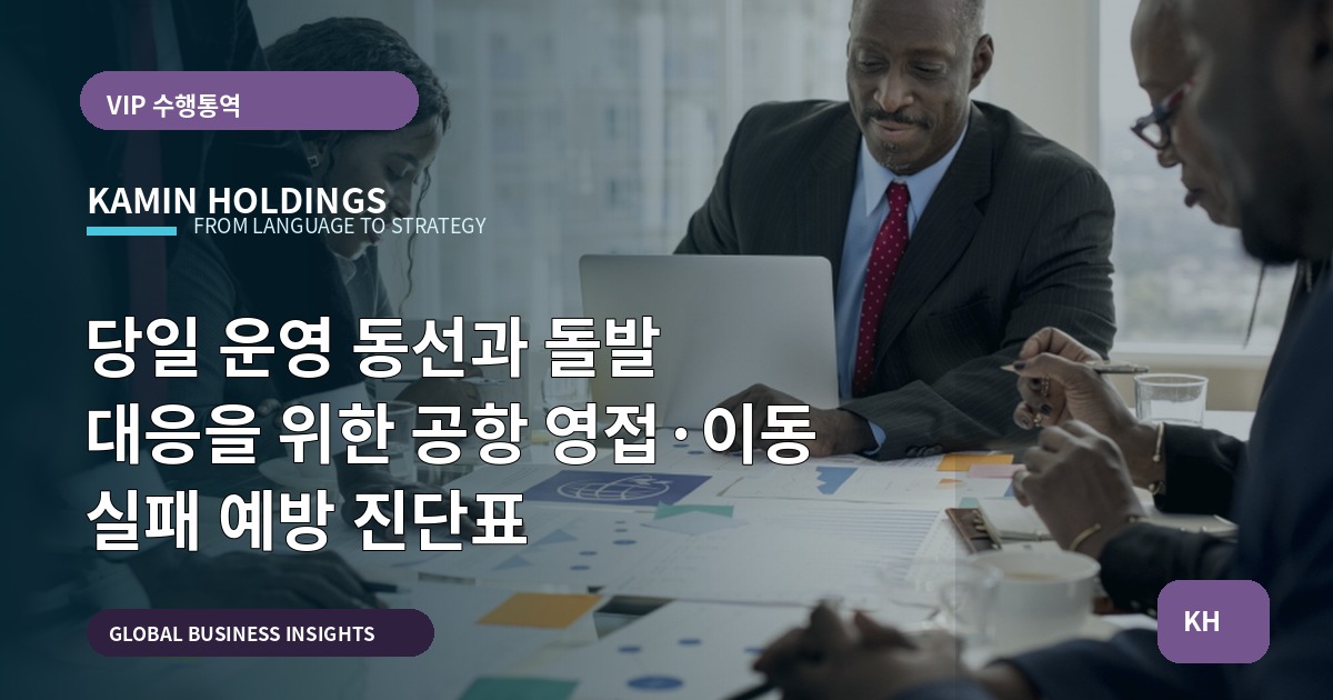 당일 운영 동선과 돌발 대응을 위한 공항 영접·이동 실패 예방 진단표