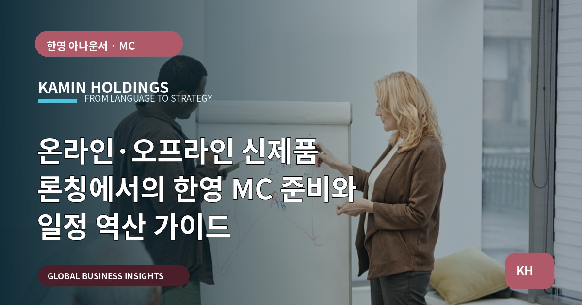 온라인·오프라인 신제품 론칭에서의 한영 MC 준비와 일정 역산 가이드