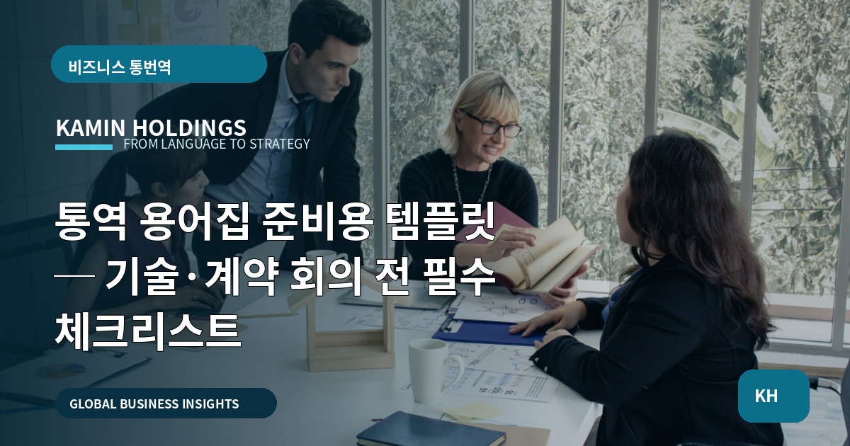 통역 용어집 준비용 템플릿 ─ 기술·계약 회의 전 필수 체크리스트