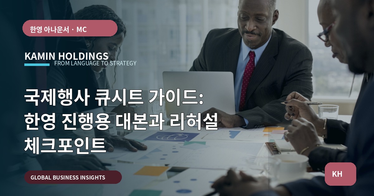 국제행사 큐시트 가이드: 한영 진행용 대본과 리허설 체크포인트