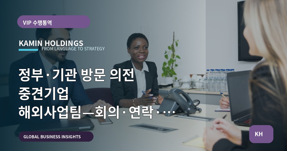 정부·기관 방문 의전 중견기업 해외사업팀—회의·연락·리드로 후속을 연결하라, 변동 있을 땐 대체플랜 우선