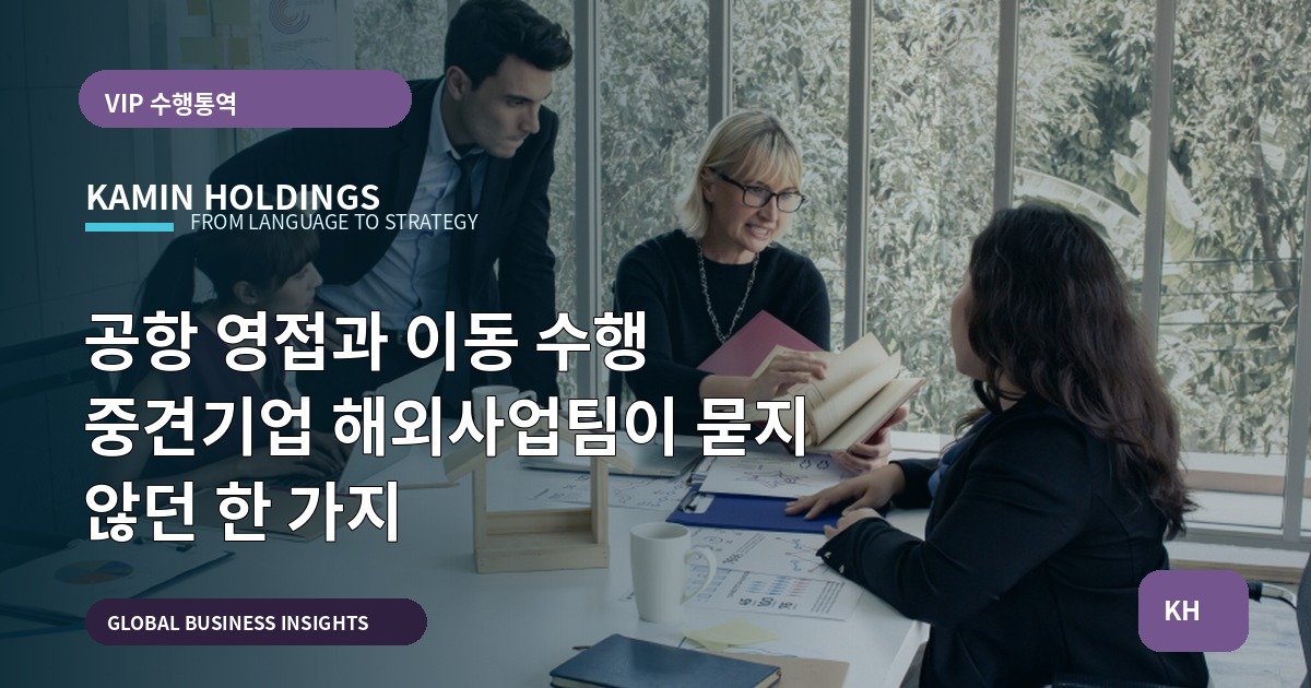 공항 영접과 이동 수행 중견기업 해외사업팀이 묻지 않던 한 가지